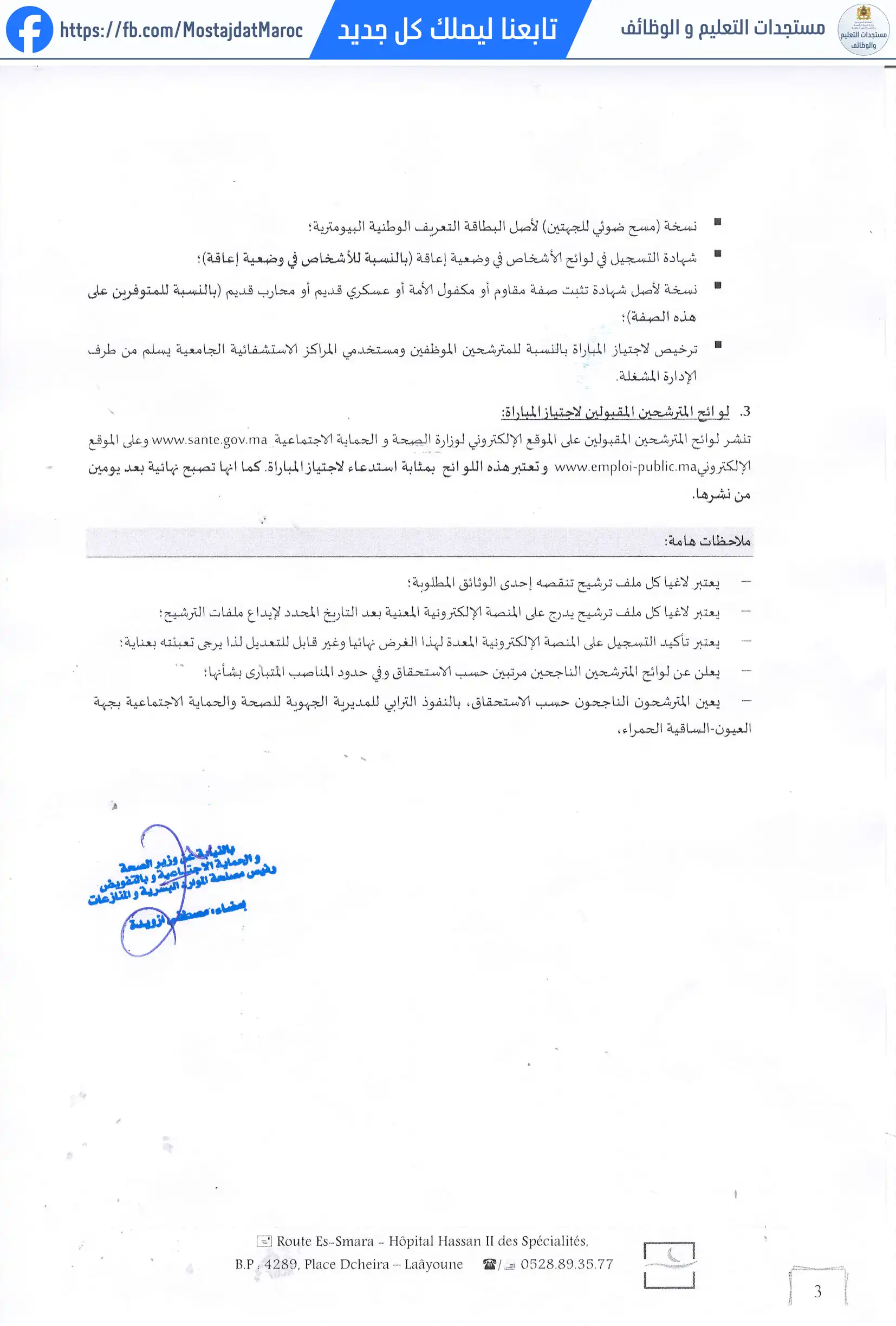 لائحة الناجحين في مباراة التوظيف مساعد في المجال الطبي الاجتماعي من الدرجة الأولى - سلم 10 - 3